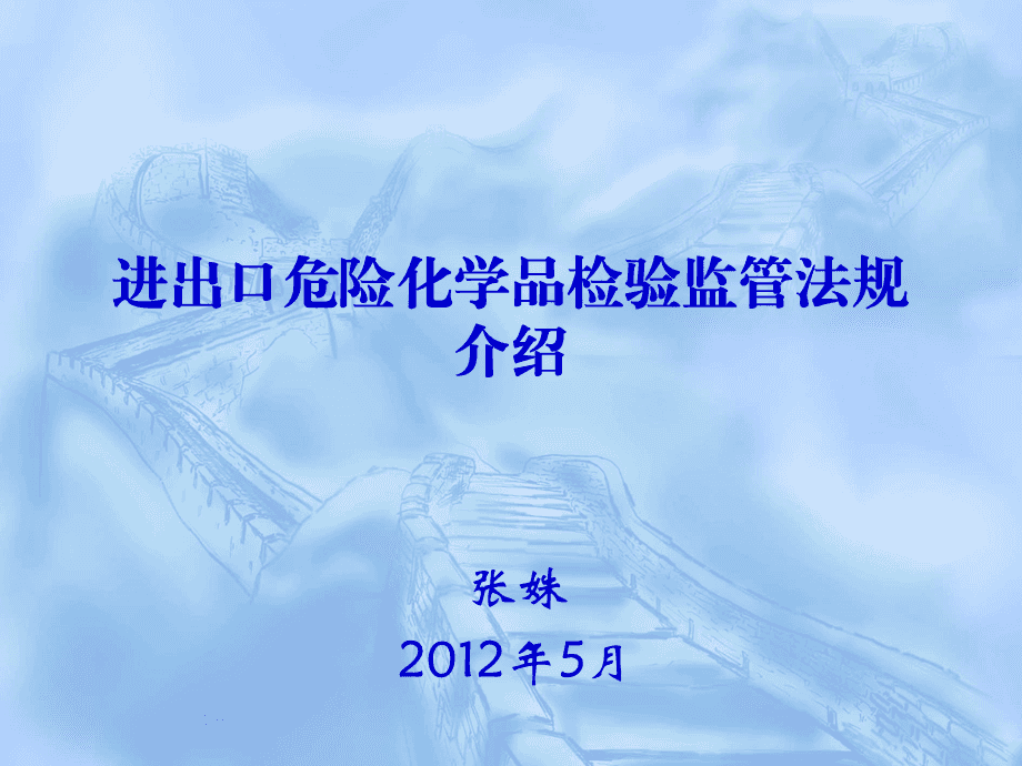 進(jìn)出口危險化學(xué)品檢驗監(jiān)管法規(guī)介紹